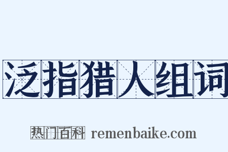 泛指猎人组词是什么意思的图片
